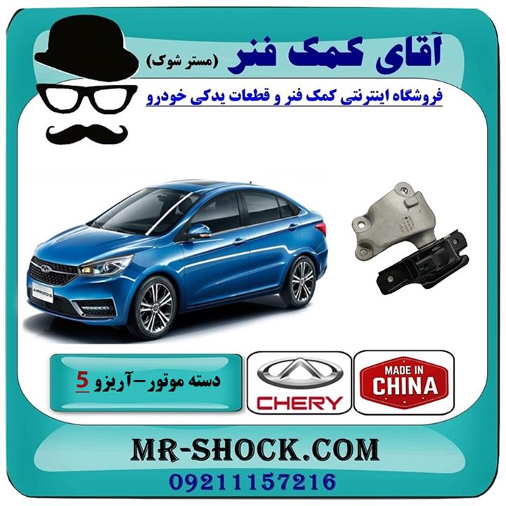 دسته موتور چپ آریزو 5 اتومات برند وارداتی ساخت چین